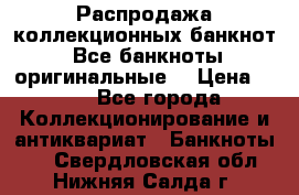 Распродажа коллекционных банкнот  Все банкноты оригинальные  › Цена ­ 45 - Все города Коллекционирование и антиквариат » Банкноты   . Свердловская обл.,Нижняя Салда г.